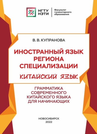 Иностранный язык региона специализации. Китайский язык. Грамматика современного китайского языка для начинающих