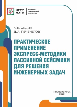 Практическое применение экспресс-методики пассивной сейсмики для решения инженерных задач