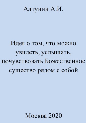 Идея о том, что можно увидеть, услышать, почувствовать Божественное существо рядом с собой