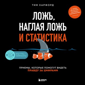 Ложь, наглая ложь и статистика. Приемы, которые помогут видеть правду за цифрами