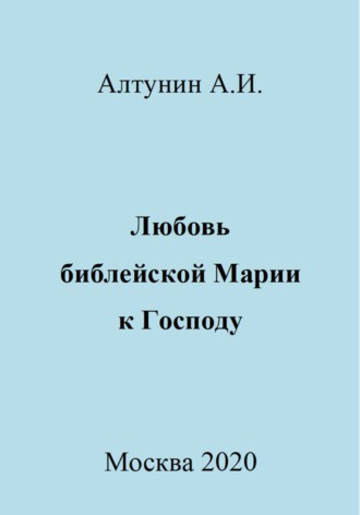 Любовь библейской Марии к Господу