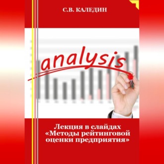 Лекция в слайдах «Методы рейтинговой оценки предприятия»