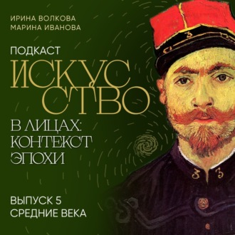 Подкаст «Искусство в лицах: контекст и эпоха». Выпуск 5. Средние века