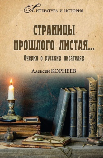 Страницы прошлого листая… Очерки о русских писателях