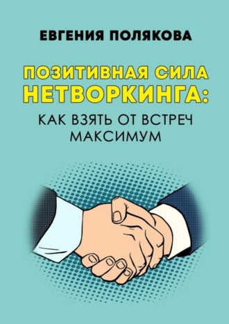 Позитивная сила нетворкинга: как взять от встреч максимум