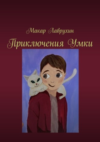 Приключения Умки