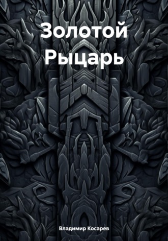 Золотой Рыцарь