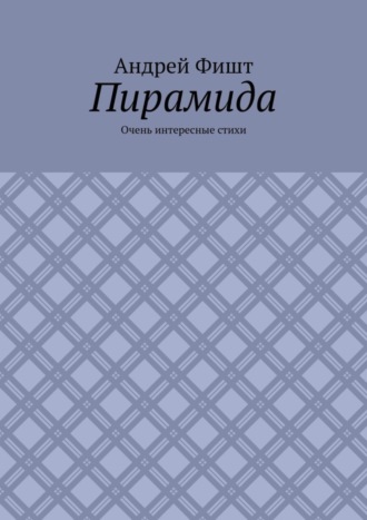 Пирамида. Очень интересные стихи