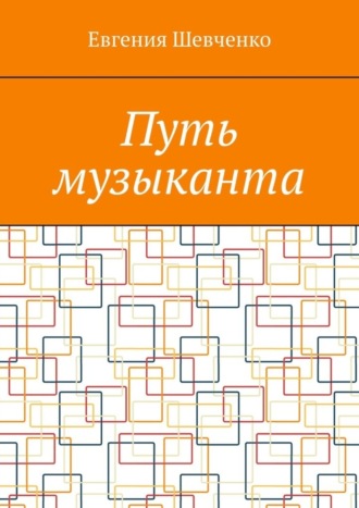 Путь музыканта