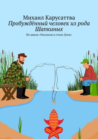 Пробуждённый человек из рода Шапкиных. Из цикла «Рассказы в стиле Дзен»