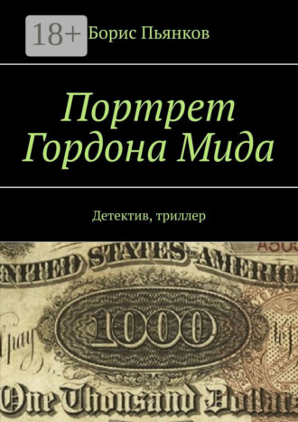 Портрет Гордона Мида. Детектив, триллер