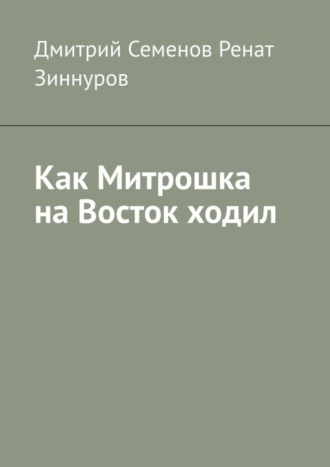 Как Митрошка на Восток ходил