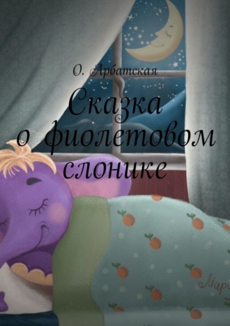 Сказка о фиолетовом слонике