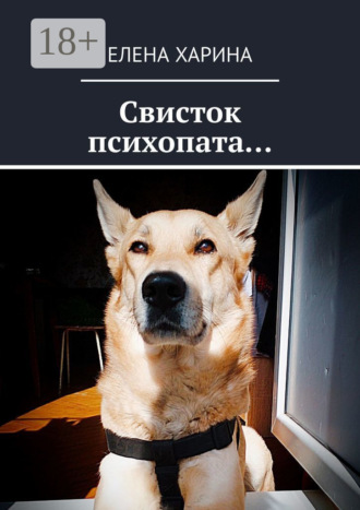 Свисток психопата… на реальных событиях