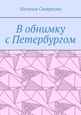 В обнимку с Петербургом