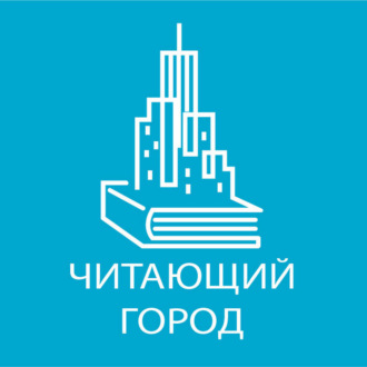 Читающий город