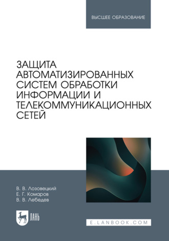 Защита автоматизированных систем обработки информации и телекоммуникационных сетей. Учебное пособие для вузов