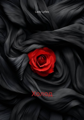 Холод