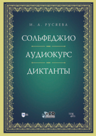 Сольфеджио. Аудиокурс. Диктанты. +CD