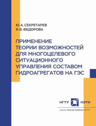 Применение теории возможностей для многоцелевого ситуационного управления составом гидроагрегатов на ГЭС