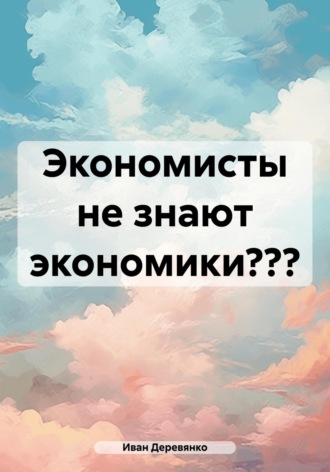 Экономисты не знают экономики?