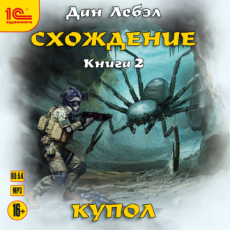 Схождение. Книга 2. Купол