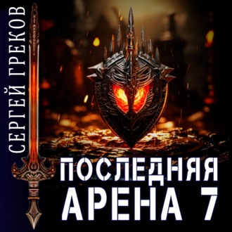 Последняя Арена 7