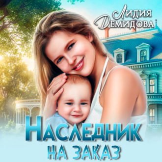 Наследник на заказ