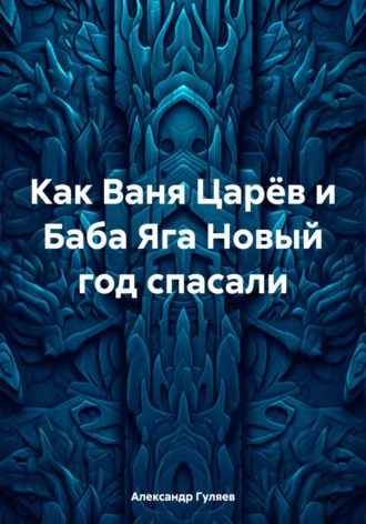 Как Ваня Царёв и Баба Яга Новый год спасали