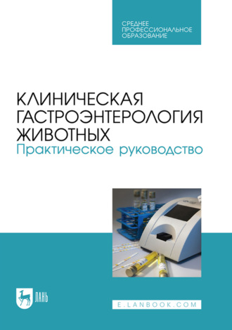 Клиническая гастроэнтерология животных. Практическое руководство. Учебное пособие для СПО