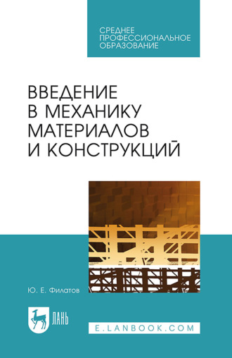 Введение в механику материалов и конструкций. Учебное пособие для СПО