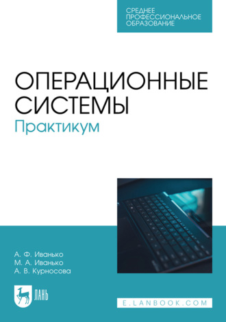 Операционные системы. Практикум. Учебное пособие для СПО