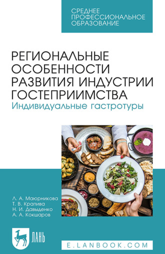 Региональные особенности развития индустрии гостеприимства. Индивидуальные гастротуры. Учебное пособие для СПО