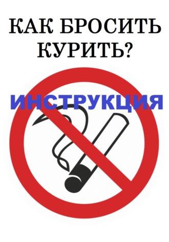 Как бросить курить? Инструкция