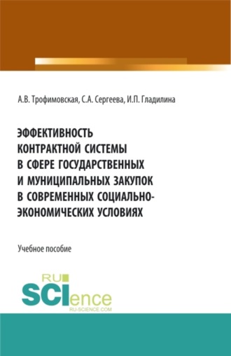 Эффективность контрактной системы в сфере государственных и муниципальных закупок в современных социально – экономических условиях. (Аспирантура, Бакалавриат, Магистратура). Учебное пособие.