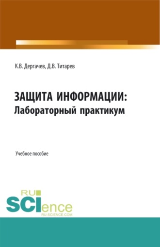 Защита информации: лабораторный практикум. (Бакалавриат, Магистратура). Учебное пособие.