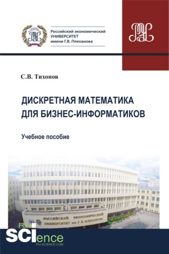 Дискретная математика для бизнес-информатиков. (Бакалавриат). Учебное пособие