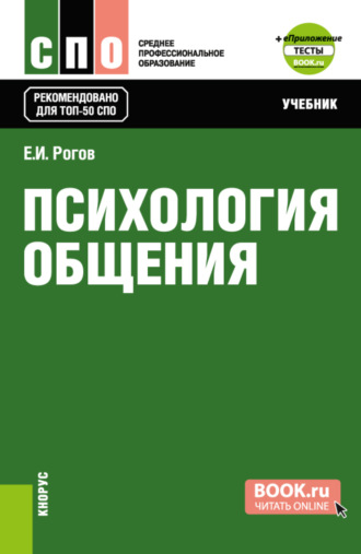 Психология общения и еПриложение: Тесты. (СПО). Учебник.