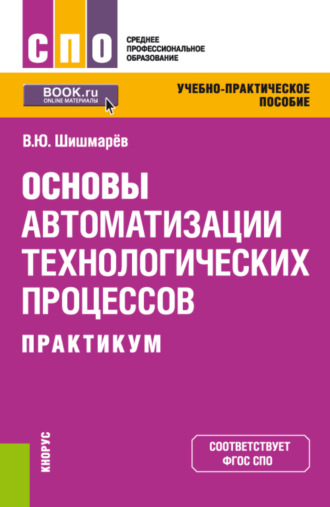 Основы автоматизации технологических процессов. Практикум. (СПО). Учебно-практическое пособие.