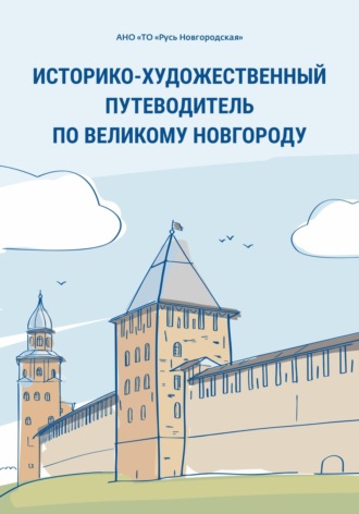 Историко-художественный путеводитель по Великому Новгороду