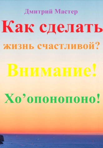 Как сделать жизнь счастливой? Внимание! Хо’опонопоно! #Хоопонопоно #Счастье