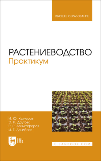 Растениеводство. Практикум. Учебное пособие для вузов