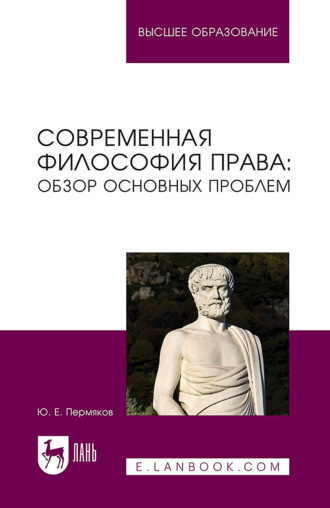 Современная философия права: обзор основных проблем. Учебное пособие для вузов