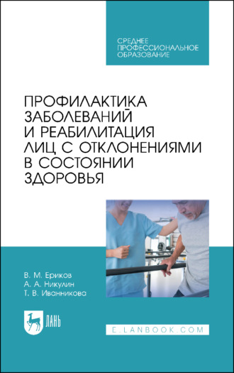 Профилактика заболеваний и реабилитация лиц с отклонениями в состоянии здоровья. Учебное пособие для СПО