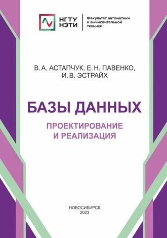 Базы данных. Проектирование и реализация