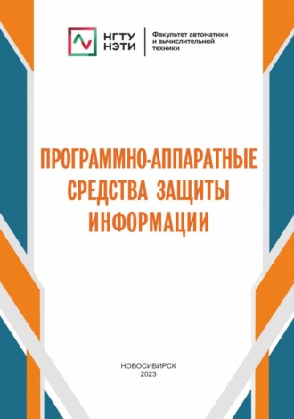 Программно-аппаратные средства защиты информации