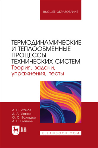 Термодинамические и теплообменные процессы технических систем. Теория, задачи, упражнения, тесты. Учебное пособие для вузов