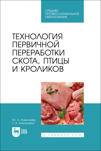 Технология первичной переработки скота, птицы и кроликов. Учебник для СПО