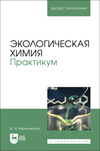 Экологическая химия. Практикум. Учебно-методическое пособие для вузов