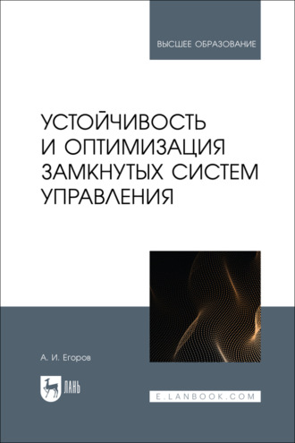 Устойчивость и оптимизация замкнутых систем управления. Учебное пособие для вузов